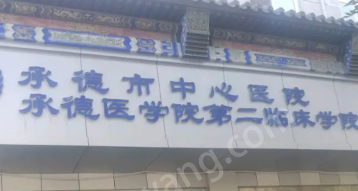 承德市中心醫(yī)院整形科如何，抗衰除皺案例