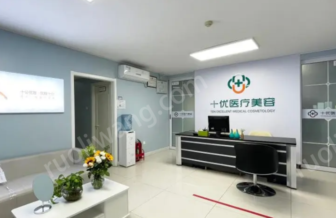 北京十優(yōu)醫(yī)療美容門診部李曉東|內(nèi)附醫(yī)院信息+嫩膚案例分享