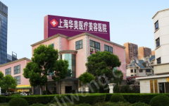 上海華美整形醫(yī)院怎么樣？相關(guān)問答+案例分享