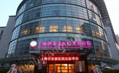 上海伊萊美整形醫(yī)院怎么樣？醫(yī)院信息+案例分享