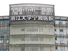 寧波第一醫(yī)院整形科怎么樣？實(shí)力醫(yī)院信息分享