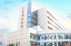 廣東燕嶺醫(yī)院皮膚整形怎么樣？相關(guān)問答+醫(yī)院信息