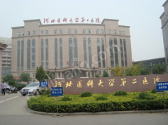 河北醫(yī)科大學第二醫(yī)院整形科怎么樣？內(nèi)附醫(yī)院信息分享