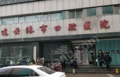 連云港市口腔醫(yī)院牙齒矯正怎么樣？醫(yī)院信息+案例