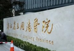 浙江省立同德醫(yī)院整形科怎么樣？醫(yī)院信息分享