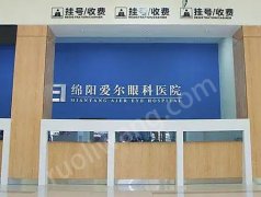綿陽愛爾眼科醫(yī)院視力矯正怎么樣？相關(guān)問答+案例