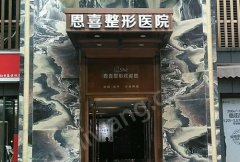成都恩喜醫(yī)學(xué)整形美容醫(yī)院隆鼻果怎么樣？醫(yī)院信息分享