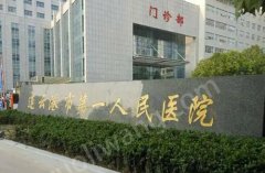 連云港市第一人民醫(yī)院整形科怎么樣？醫(yī)院醫(yī)生信息公布