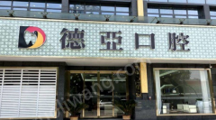 武漢德亞口腔門診部牙齒矯正怎么樣？醫(yī)院信息分享