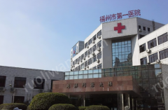 福建醫(yī)科大學附屬福州市第一醫(yī)院整形科，整形相關(guān)問答