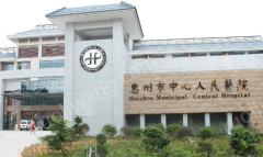 惠州市中心人民醫(yī)院整形科怎樣？醫(yī)院信息分享