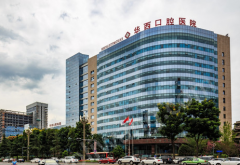 四川大學(xué)華西口腔醫(yī)院種植牙怎么樣？醫(yī)院醫(yī)生信息可查