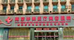 南京華美美容醫(yī)院雙眼皮整形怎么樣？?jī)?nèi)附案例+相關(guān)問(wèn)答